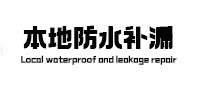 固镇本地防水（中讯网）